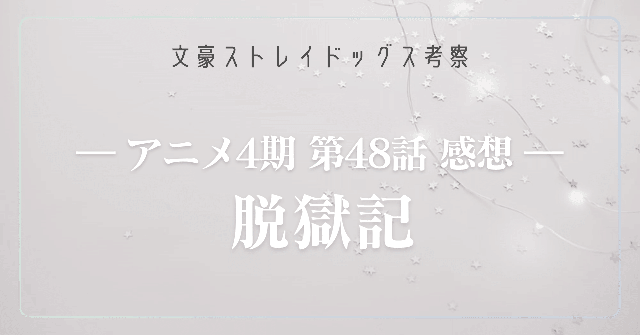 文ストアニメ4期11話（48話） 感想｜ものあし@文スト考察