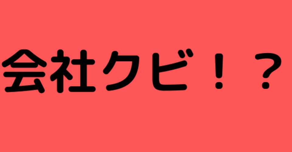 悲報 借金400万の男 会社クビになる 借金まみれの元意識高い系 Note