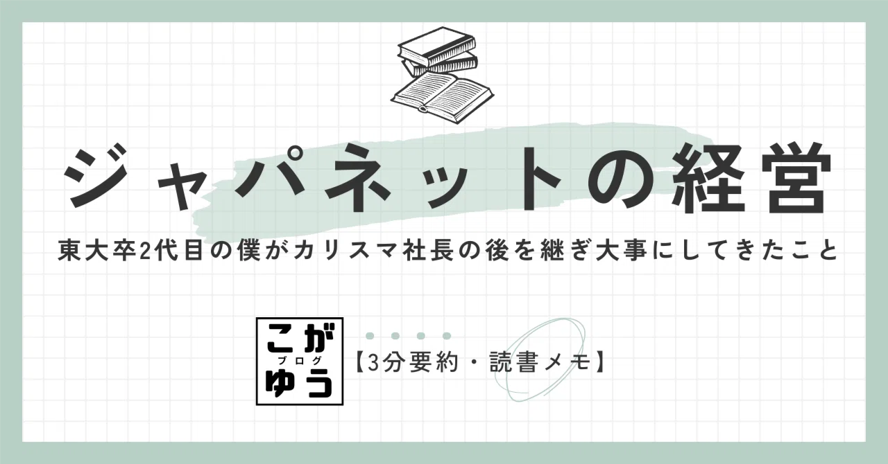 3分要約・読書メモ】ジャパネットの経営 東大卒2代目の僕がカリスマ