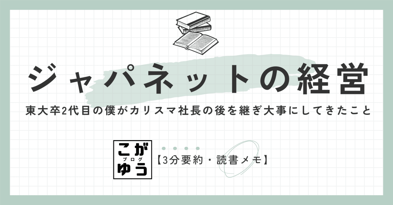 3分要約・読書メモ】ジャパネットの経営 東大卒2代目の僕が