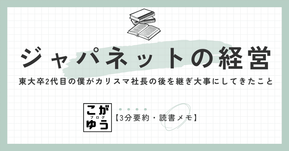 3分要約・読書メモ】ジャパネットの経営 東大卒2代目の僕が