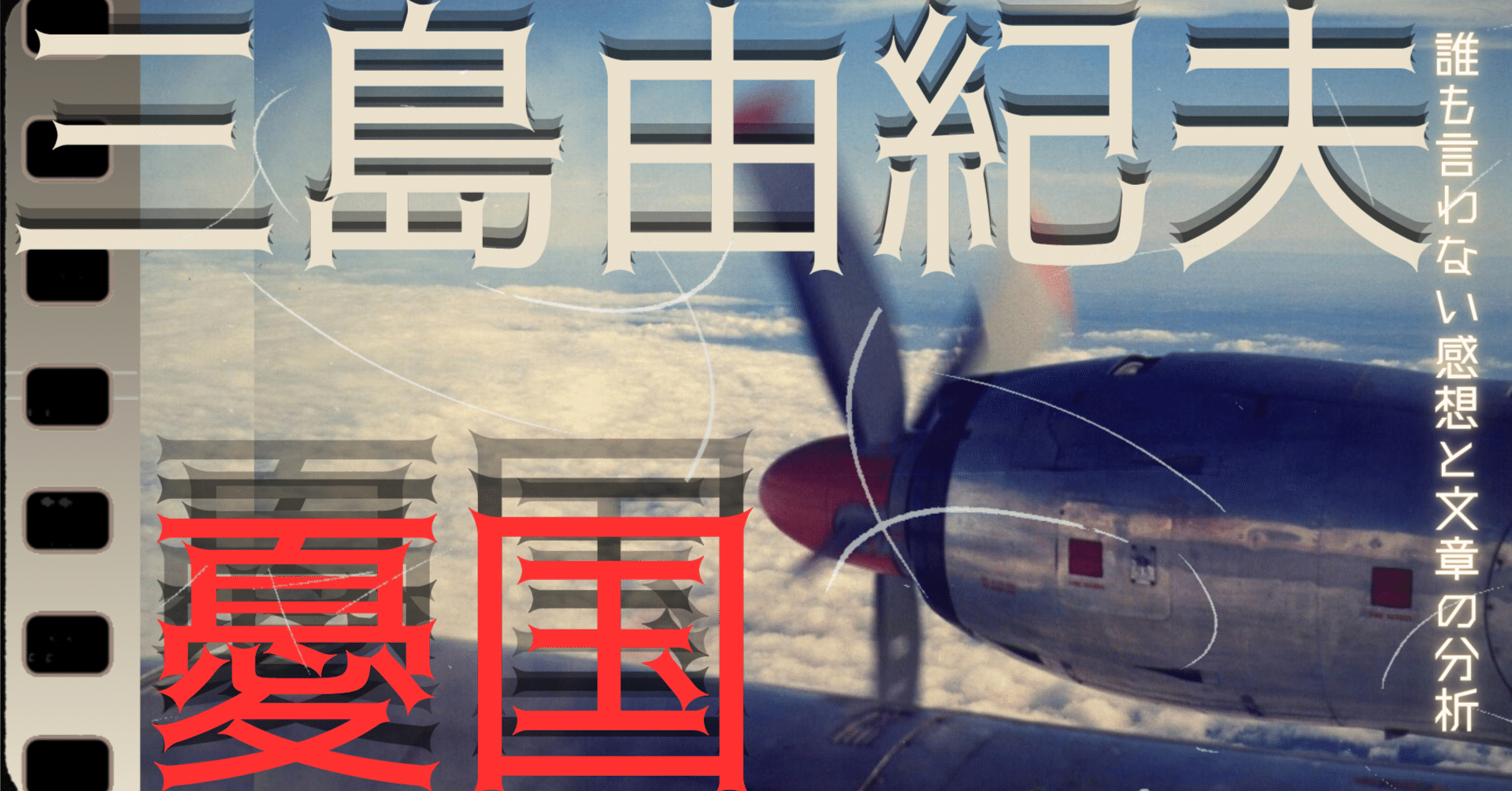 アートシアター 40号 「憂国」の謎 三島由紀夫　「憂国」梗概口絵　小間使の日記 アートシアター 40号 「憂国」の謎 三島由紀夫 「憂国」梗概口絵