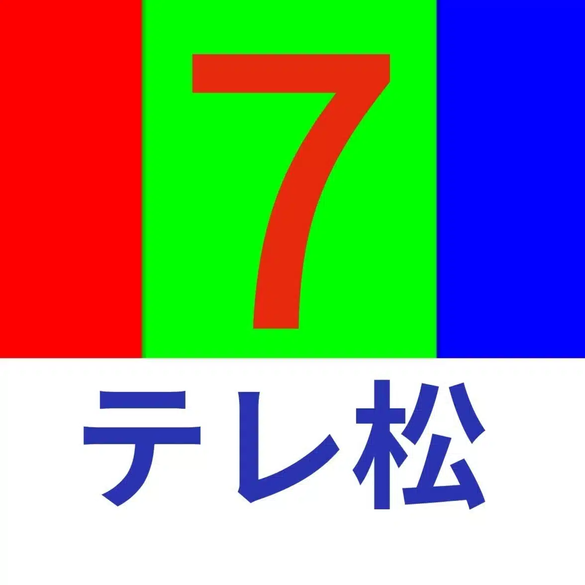 TV松山（テレ松）