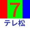 TV松山(テレ松)