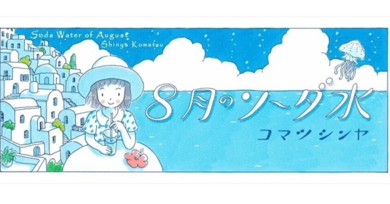 コマツシンヤ 『8月のソーダ水』 ： 頭のなかに収められた「旅の