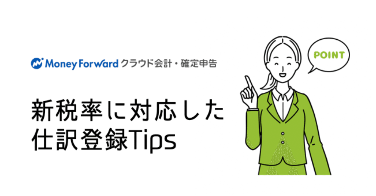 マネーフォワード クラウド会計・確定申告の新税率に対応した仕訳登録Tips｜マネーフォワード クラウド公式note