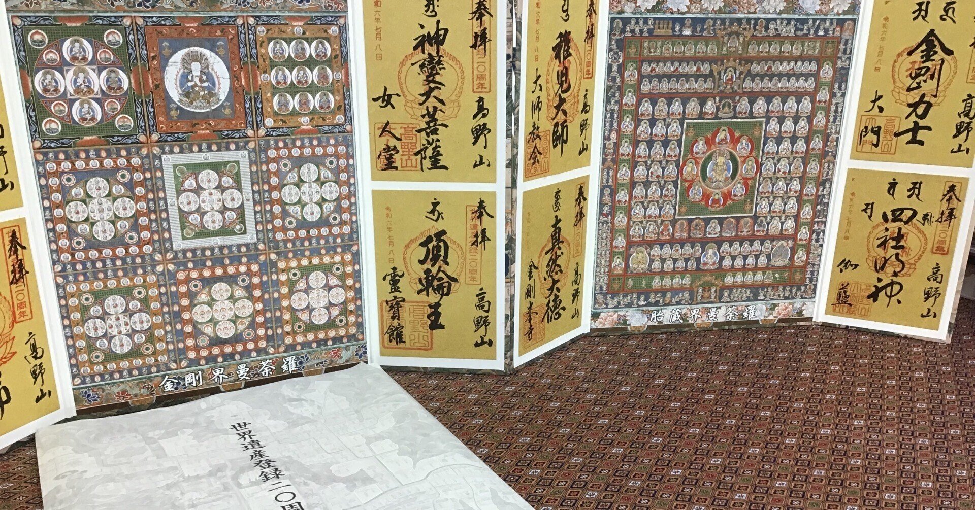 世界遺産登録20周年記念御朱印｜高野山法徳堂/空海と高野山の魅力を