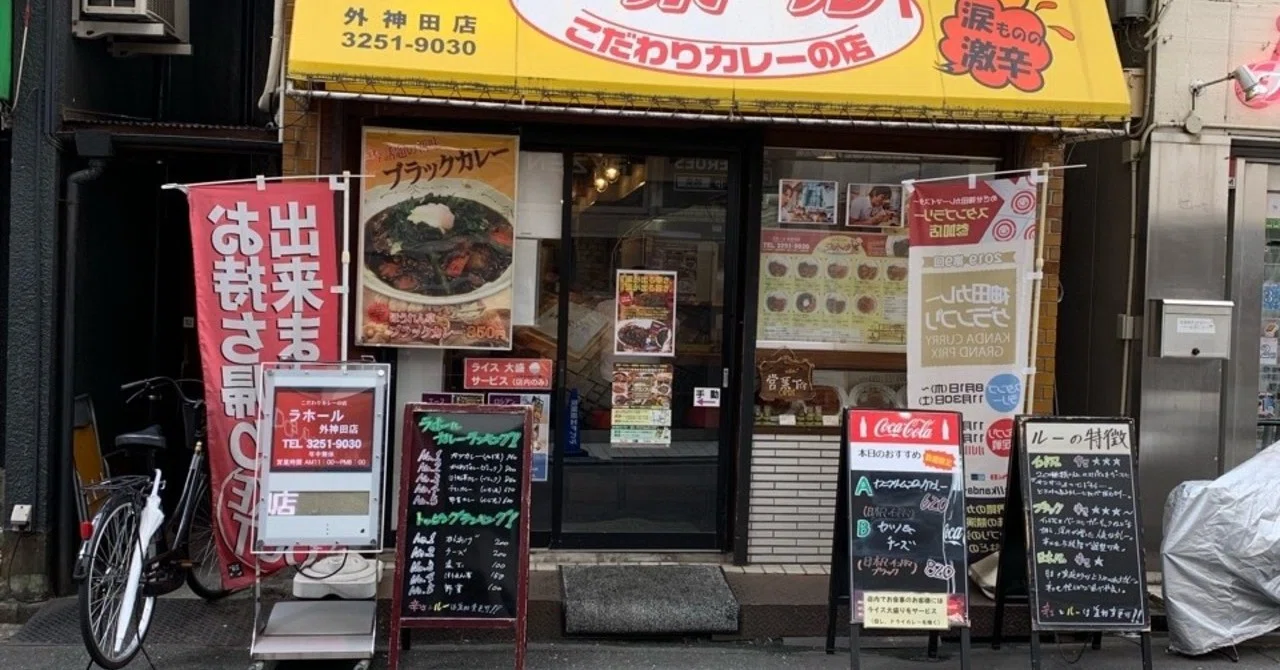 ラホール 外 神田 店
