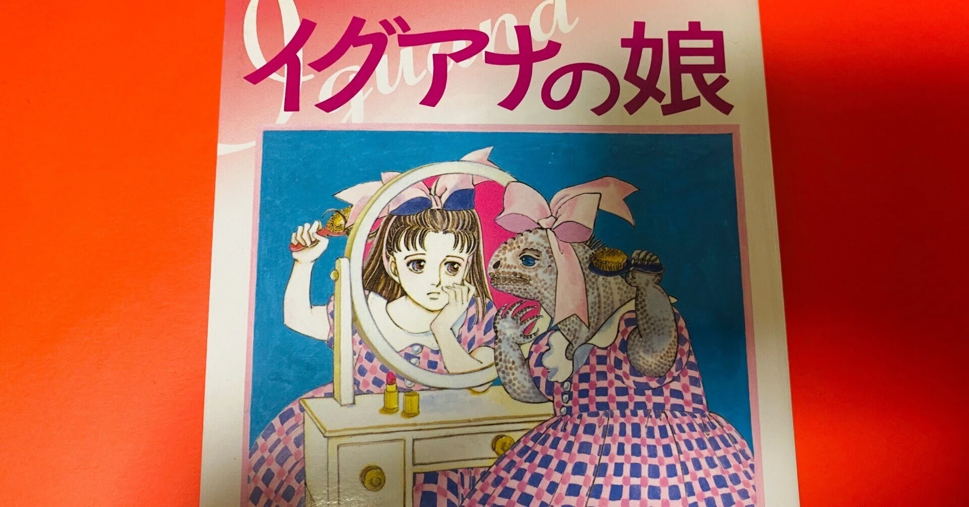 イグアナの娘～The Daughter of IGUANA DVD-BOX〈初… イグアナの娘