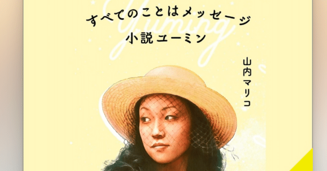 耳読note】『すべてのことはメッセージ小説ユーミン』山内マリコ｜shigeru