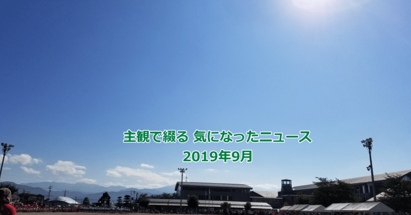 気になったニュース201910カバー