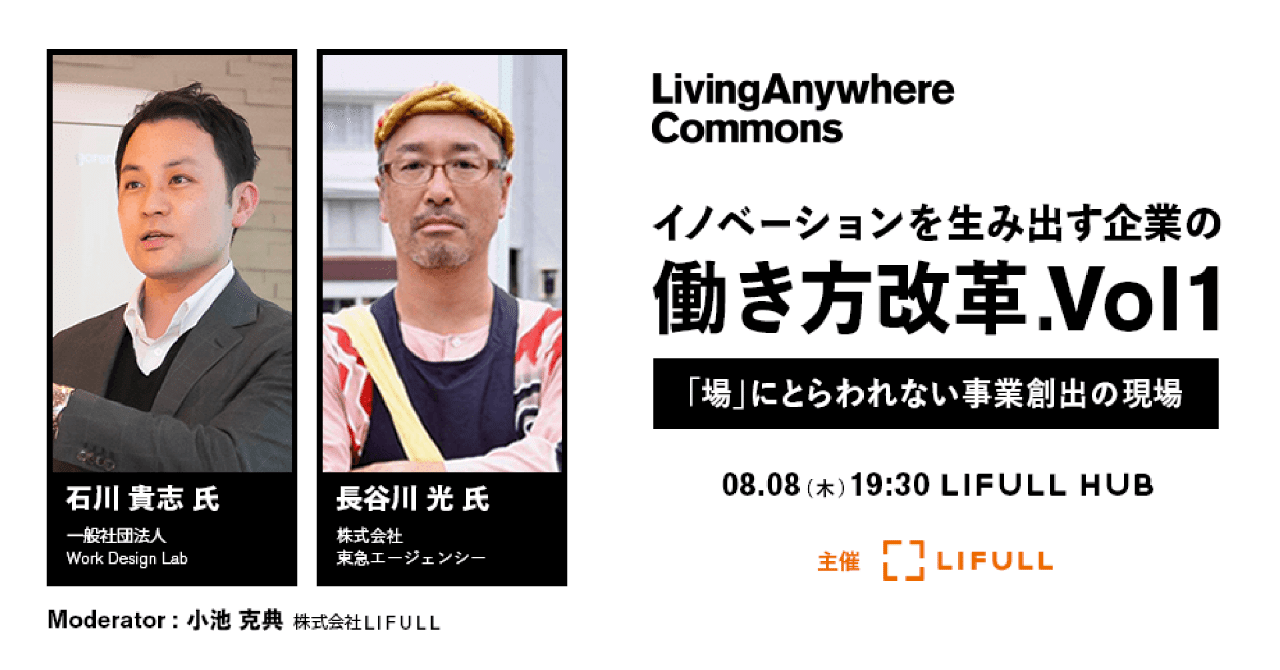 イベントレポート イノベーションを生み出す企業の働き方改革 Vol1 場 にとらわれない事業創出の現場 Livinganywhere Commons Note
