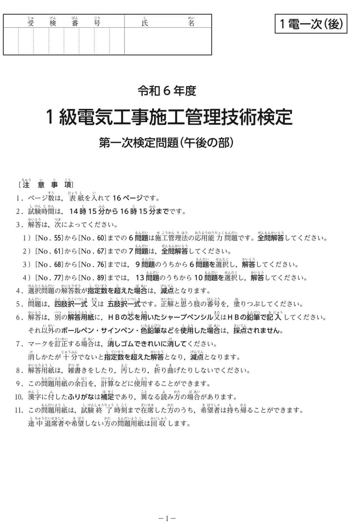 令和6年度1級電気施工管理技術検定第一次（午後）｜電験不合格アーニャ 