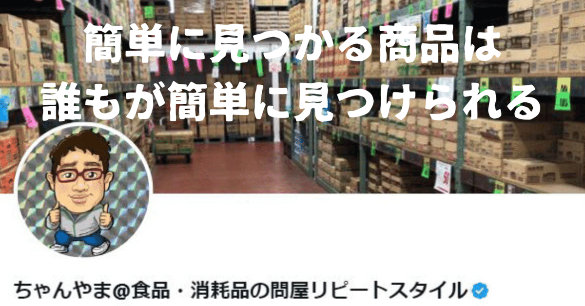 副業せどり｜あなたが簡単に見つけた商品は誰もが簡単に見つけ