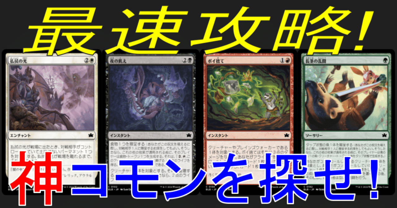 MTG】『ブルームバロウ』リミテッド攻略：トップコモン3選