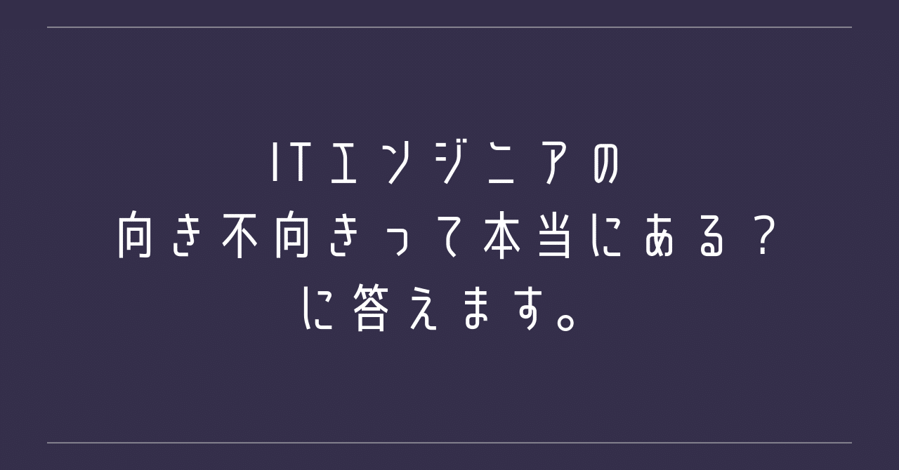 Itエンジニアの向き不向きって本当にある に答えます 安藤昭太 ノーコードシフト6 23発売 Note