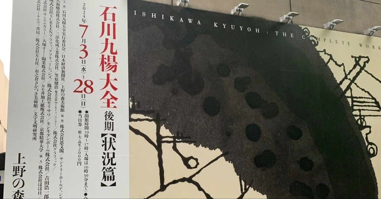 展覧会 | 石川九楊展に震える｜mawaro