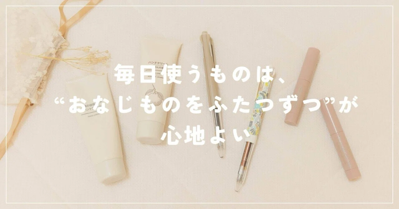 毎日使うものは､“おなじものをふたつずつ”が心地よい｜オギノユキ