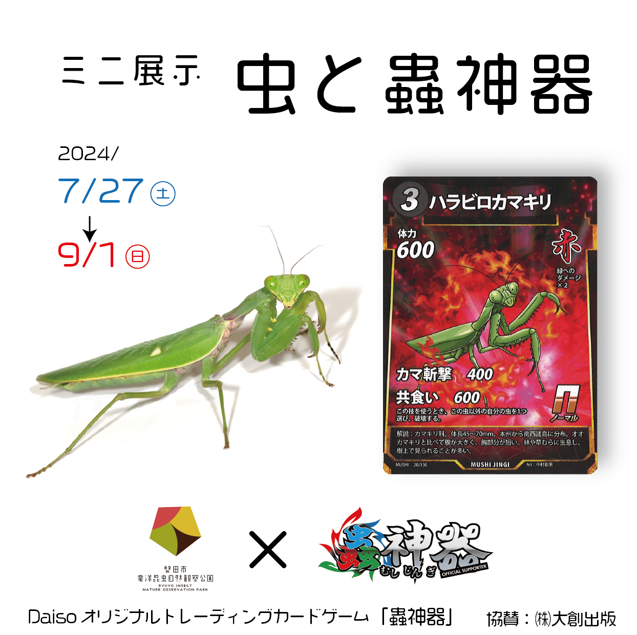 ミニ展示『虫と蟲神器』を開催します!|竜洋昆虫自然観察公園 ミニ展示『虫と蟲神器』を開催します!|竜洋昆虫自然観察公園