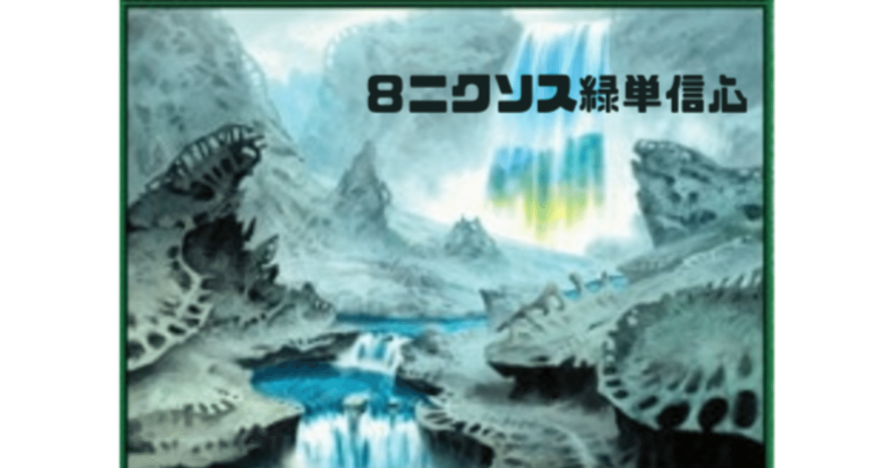 パイオニア】8ニクソス緑単信心について｜hashimo13
