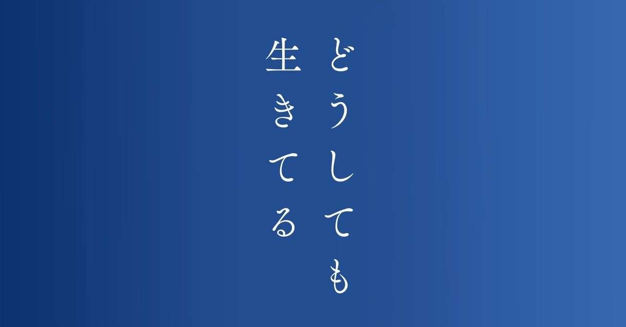 どうしても生きてる_記事ヘッダー