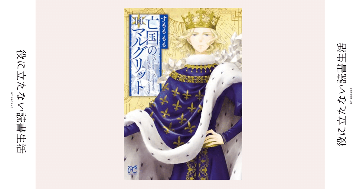 【送料無料/新品】 マルグリットがいなければ王になる意味などない｜漫画『亡国の その他