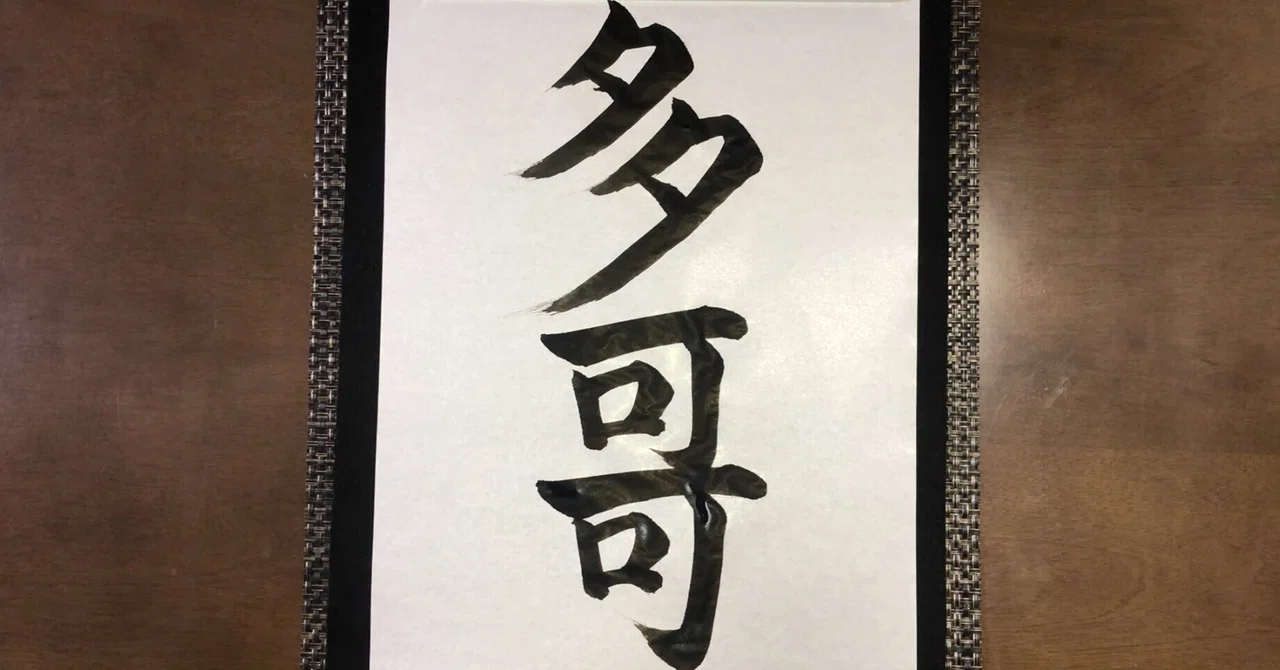 【今日の漢字】「多哥」はどこの国?|公認会計士 山下章太