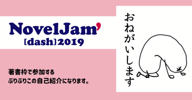 「いつか」を「今」に変えたくてNovelJam'2019 著者枠で参加します