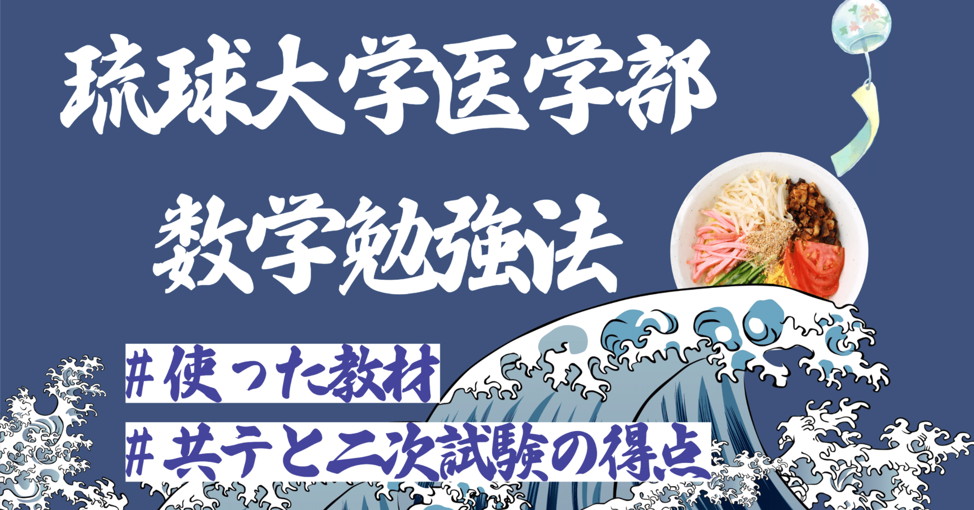 琉球大学医学部生にインタビュー 数学の勉強法、共通テストと二次試験