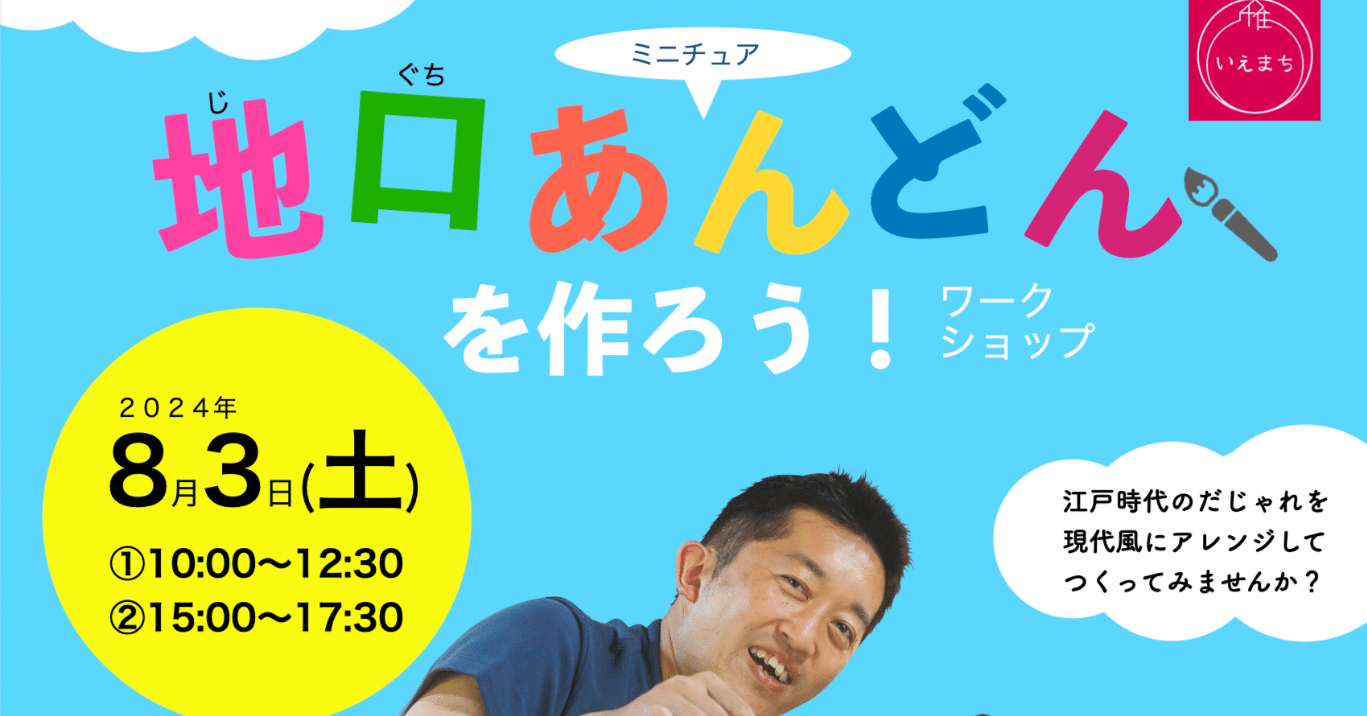 夏休みの自由研究にピッタリのワークショップ｜千住いえまち