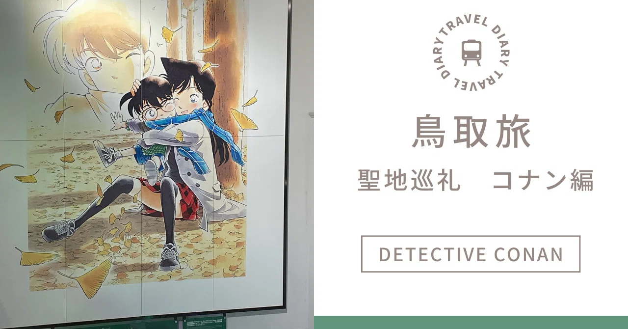 鳥取2泊3日聖地巡礼旅（コナン編）｜まもまも＠内向型HSP✖︎INFJ