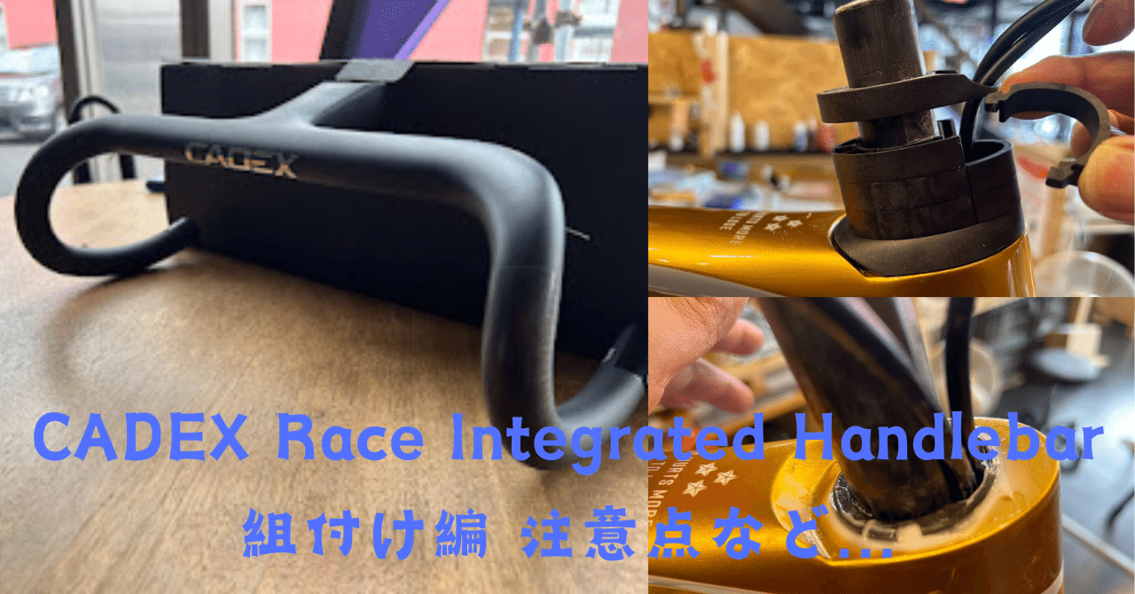 CADEX Race Integrated Handlebar組付け編。注意点など。|BIKE CADEX Race Integrated Handlebar組付け編。注意点など。|BIKE