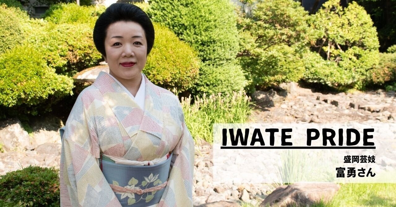 水沢梨香 老人の性 盛岡芸妓の魂を今に、そして未来へ伝え続ける|とっかり