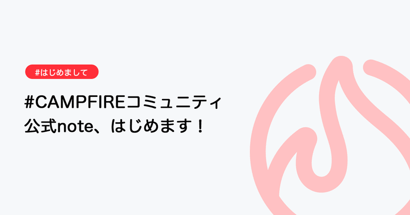 「CAMPFIREコミュニティ」公式note、はじめます！