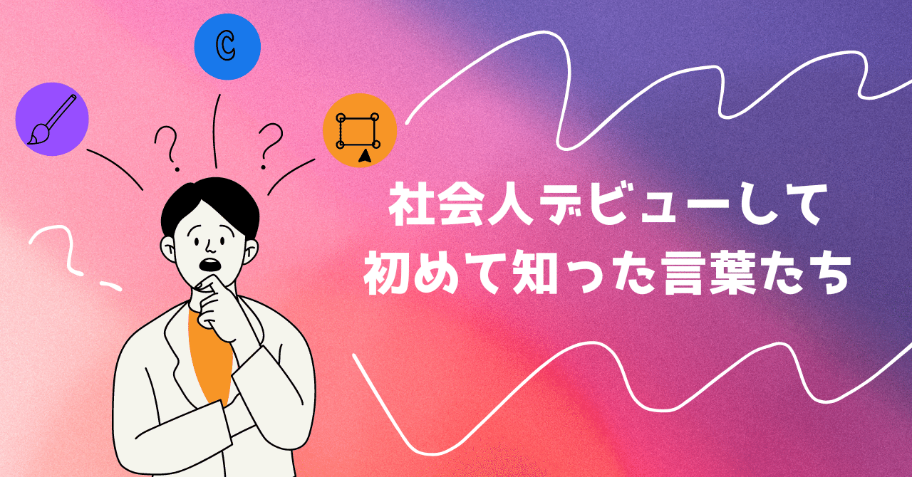社会人デビューして初めて知った言葉たち｜うーぱー