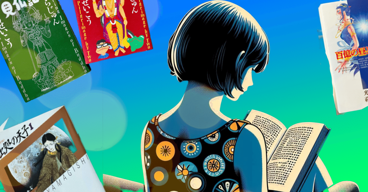 山岸凉子の『日出処の天子』から始まった読書連鎖。読書は旅