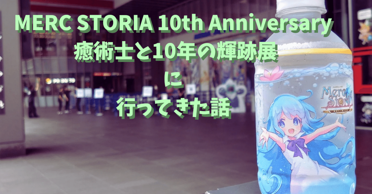 メルクストーリア コラボカフェ コースター チケットカード 輝跡展