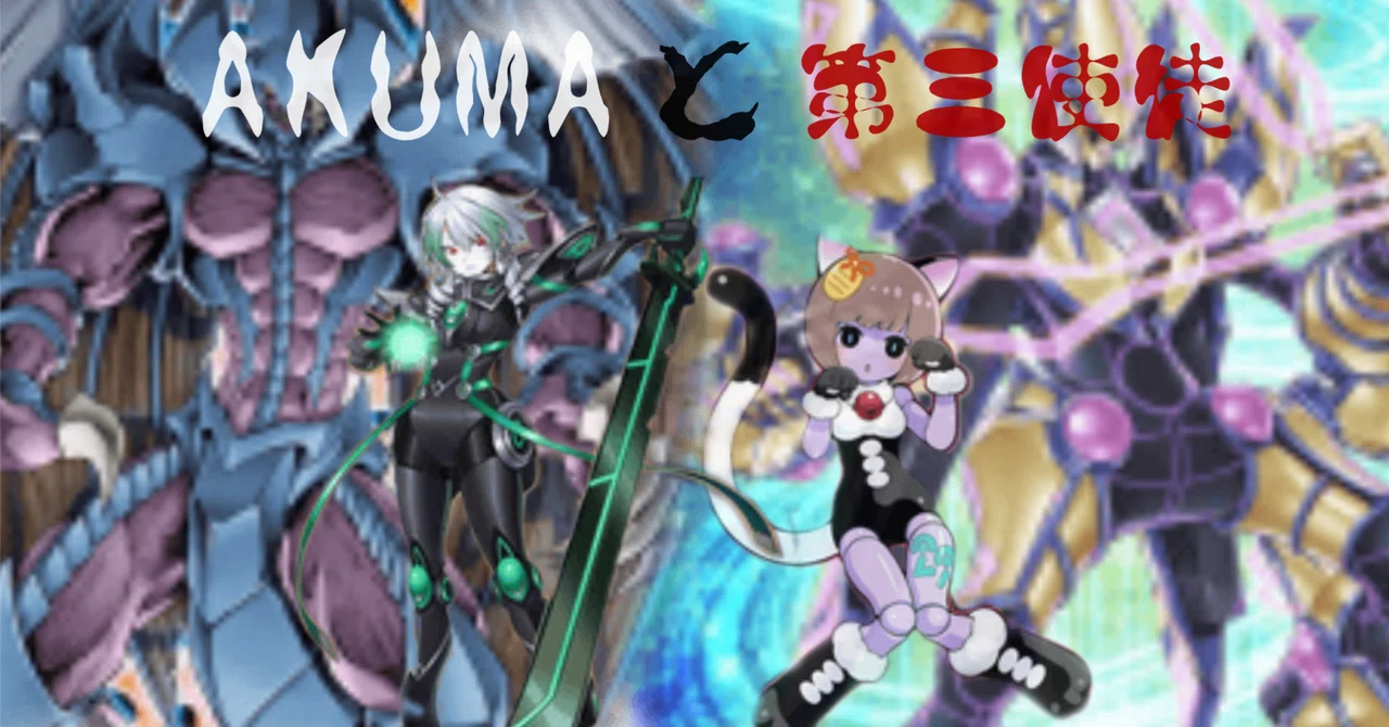 【デッキ紹介】AKUMAと第三使徒|ヨーキ