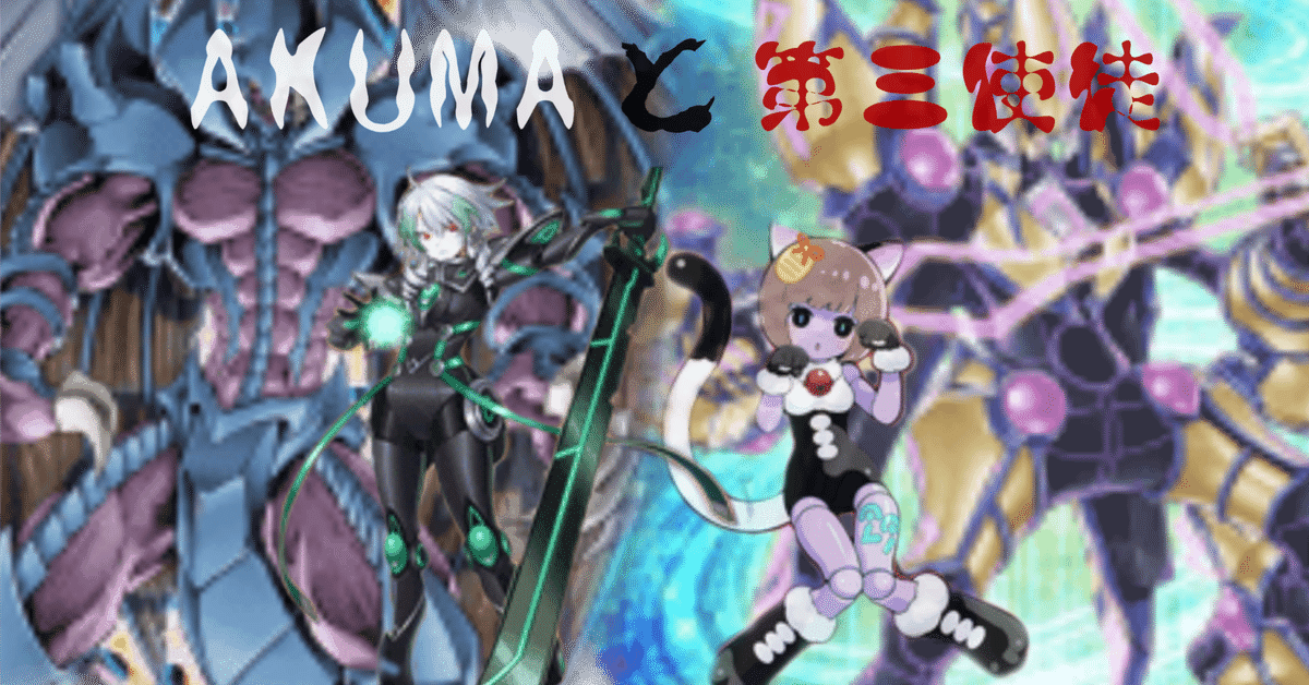 デッキ紹介】AKUMAと第三使徒｜ヨーキ
