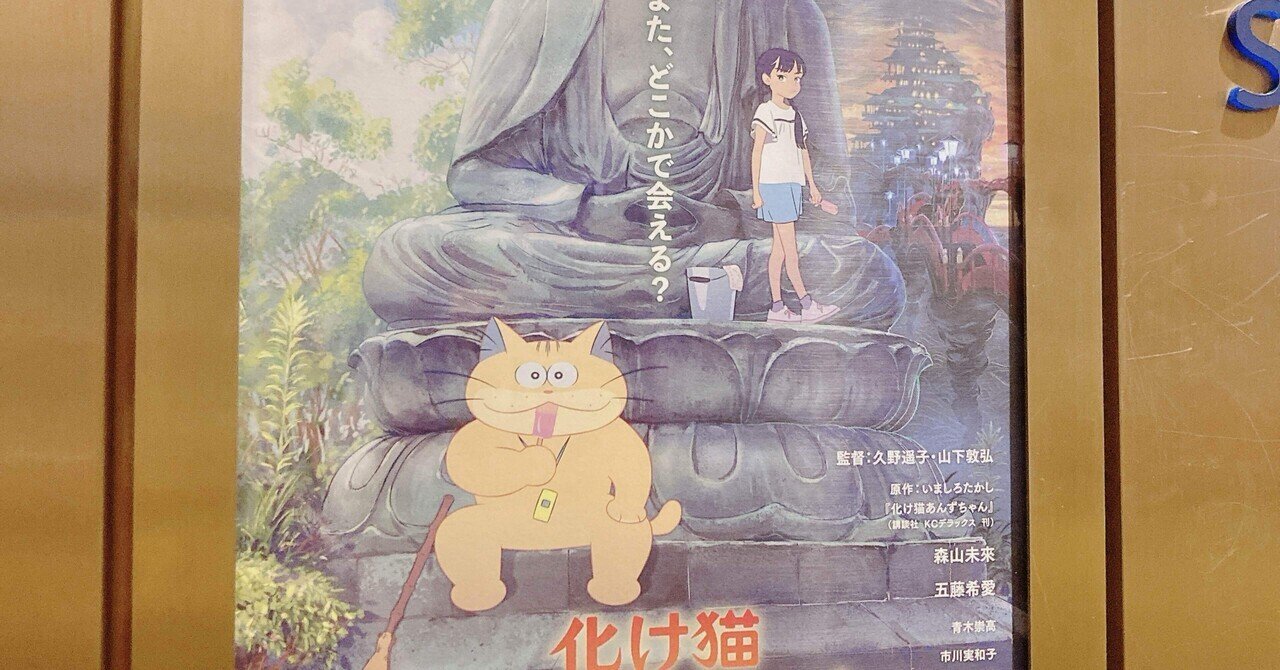 化け猫あんずちゃん観た｜みとこん
