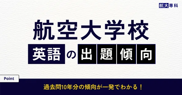 航空大学校 入試】英語対策｜スカイの航大専科｜note