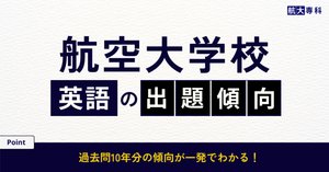 航空大学校 入試問題集｜語学・辞書・学習参考書
