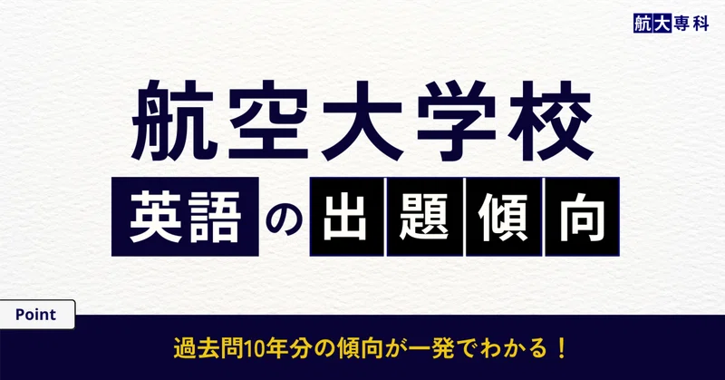 航空大学校 入試】英語対策｜スカイの航大専科｜note