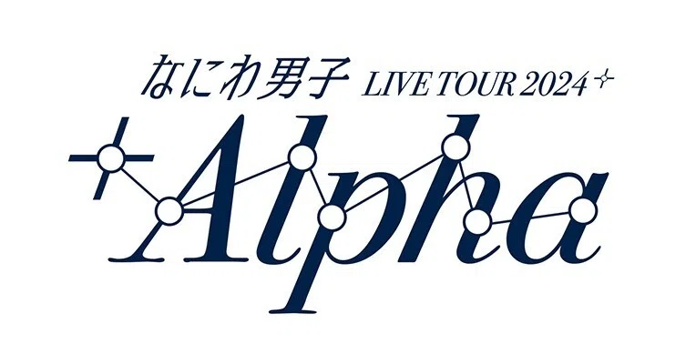 なにわ男子 alpha 指人形7体セット 銀テ付き 濁っ
