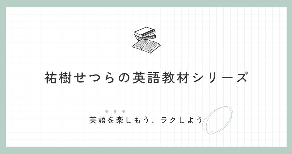 専用junbuさん英語6冊最強セット 祐樹せつらの英語教材シリーズ|祐樹せつら@英語塾 六単塾|note