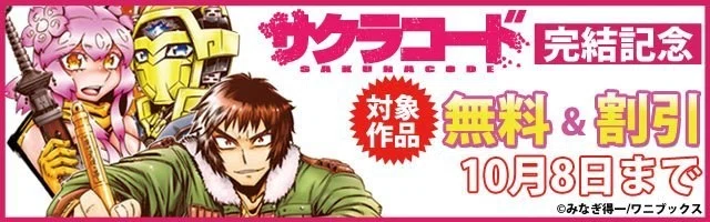終了 電子書籍 Cp情報 サクラコード 6巻 完結記念 ワニブックス Note