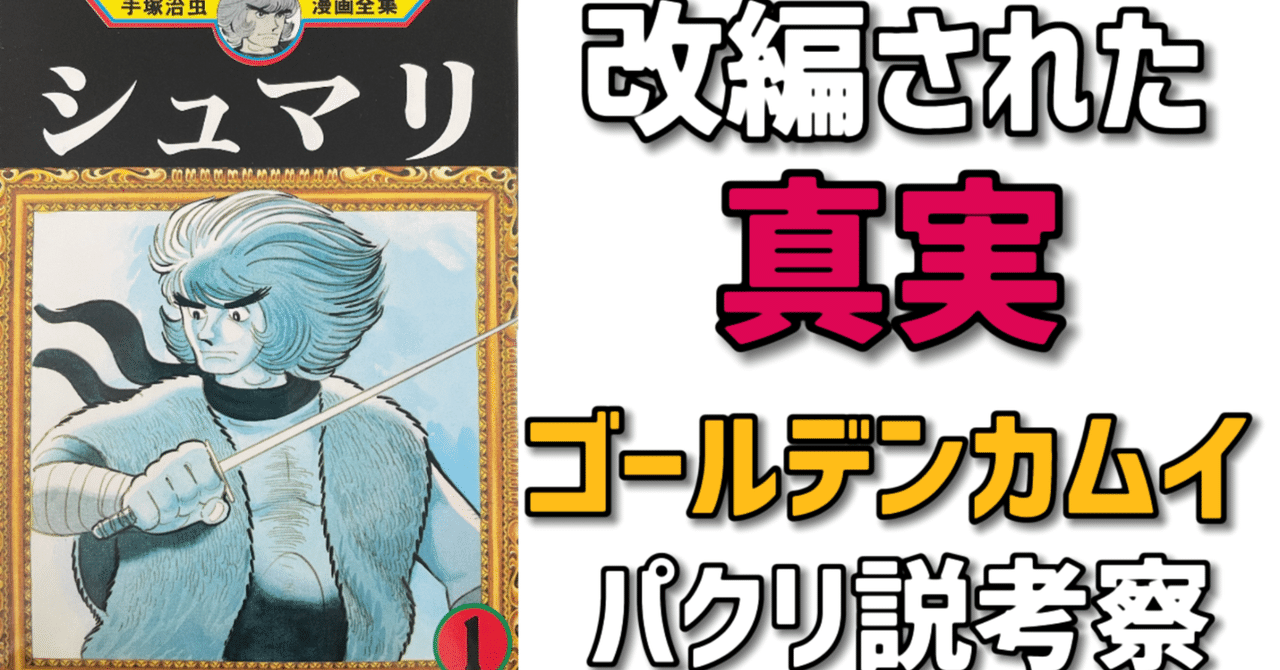 シュマリ」が改編された理由とは？ゴールデンカムイはパクり説