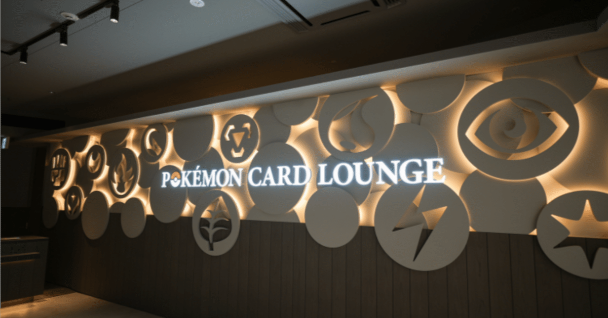 渋谷ポケモンカードラウンジ』の『プライベートルーム』で