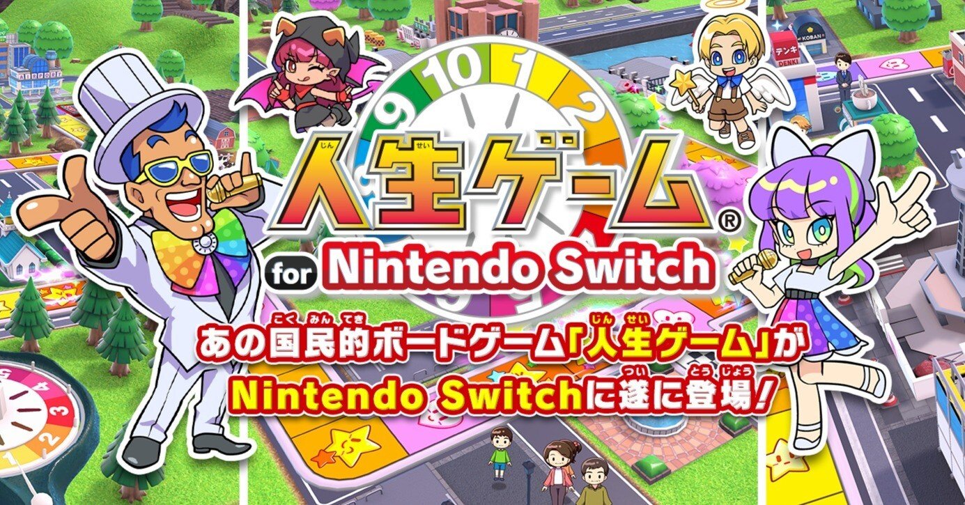 令和6年7月の人生ゲーム for Nintendo Switchのアップデート