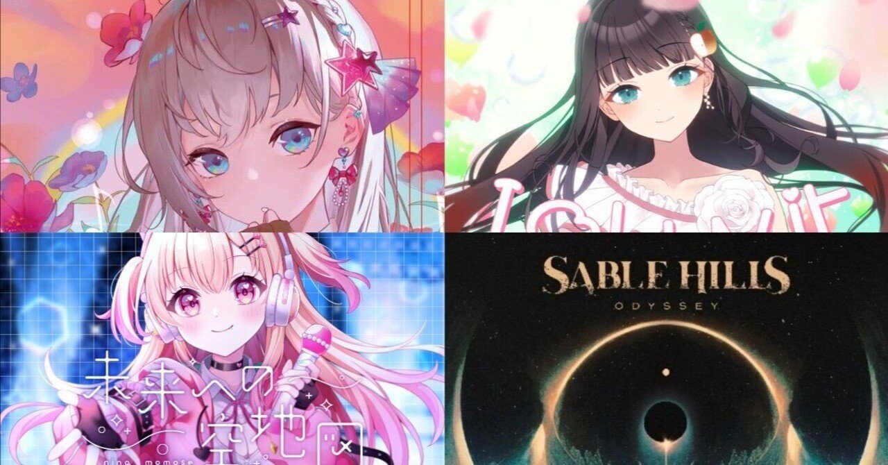 今週の良かった新曲感想【7/16～7/21】｜こーへー